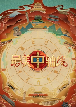 草莓app官网《最美中轴线 第三季》免费在线观看