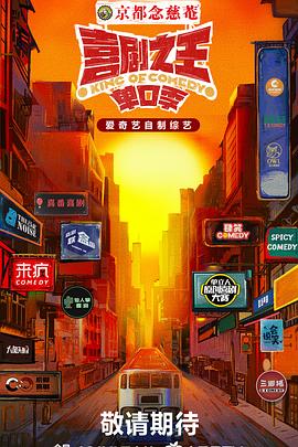 草榴视频《喜剧之王·单口季》免费在线观看