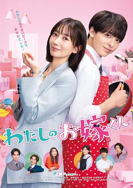 草莓app官网《我的媳夫 わたしのお嫁くん》免费在线观看