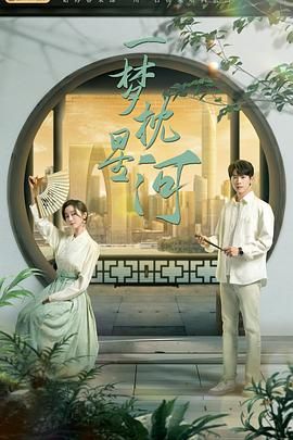 草榴视频《一梦枕星河》免费在线观看