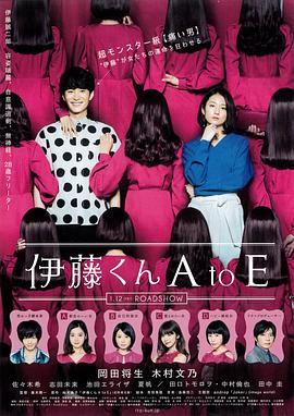 草莓app官网《伊藤君A到E》免费在线观看