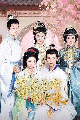 草榴视频《蔷薇花谢即归来》免费在线观看