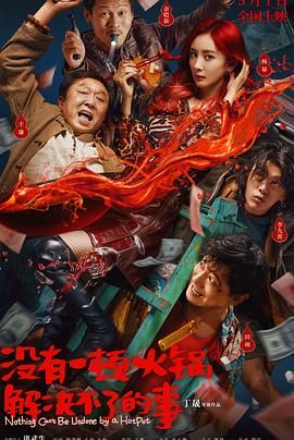 草榴视频《没有一顿火锅解决不了的事》免费在线观看