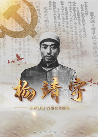 草莓app官网《战旗飘飘英雄光荣绽放——杨靖宇》免费在线观看