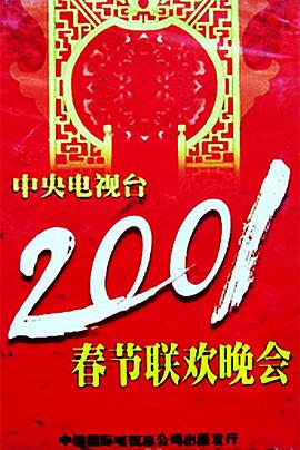 草莓传媒《2001年中央电视台春节联欢晚会》免费在线观看