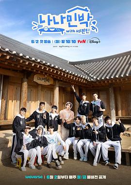 草榴视频《罗罗民宿 나나민박 with 세븐틴》免费在线观看