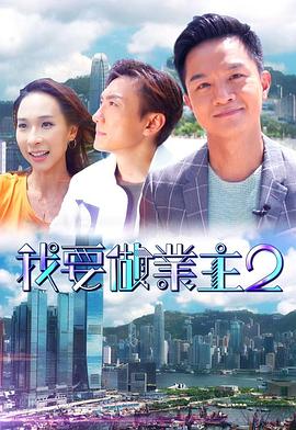 草莓app官网《我要做业主2》免费在线观看