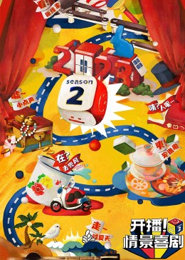 草莓传媒《开播！情景喜剧 第二季》免费在线观看