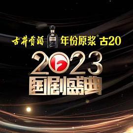 草莓app官网《2023国剧盛典》免费在线观看