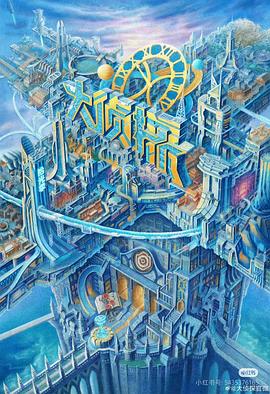 草莓传媒《大侦探·拾光季》免费在线观看