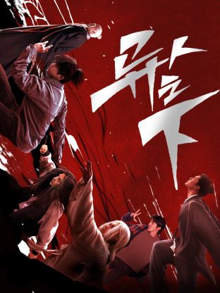 草榴视频《异人之下 第一季》免费在线观看