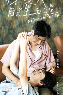 草榴视频《你是我目光里的星》免费在线观看