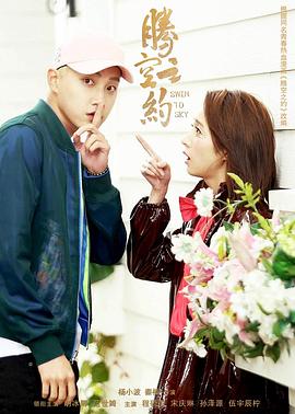 草榴视频《腾空之约》免费在线观看