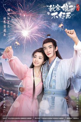 草榴视频《我家娘子惹不起》免费在线观看