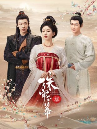 草榴视频《珠帘玉幕》免费在线观看