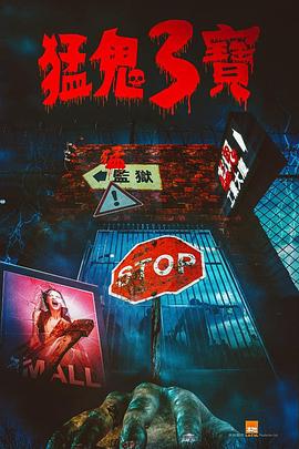 草莓app官网《猛鬼3宝》免费在线观看