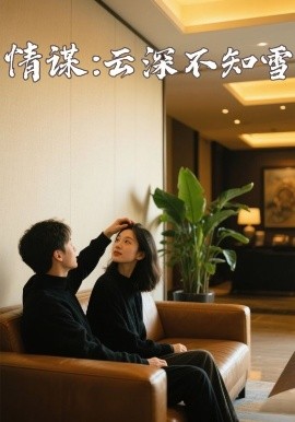 草莓app官网《情谋：云深不知雪》免费在线观看