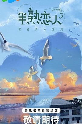 草莓传媒《半熟恋人第三季》免费在线观看