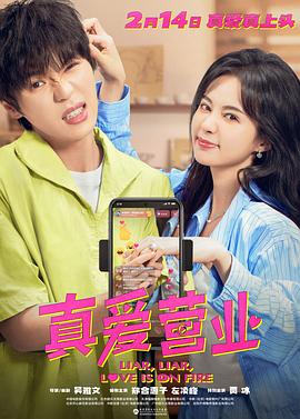 草榴视频《真爱营业》免费在线观看