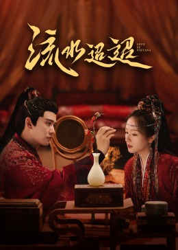 草榴视频《流水迢迢》免费在线观看