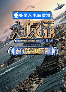 草莓传媒《大侦探 第九季》免费在线观看