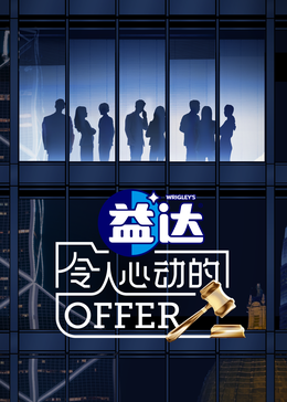 草莓传媒《令人心动的offer 第六季》免费在线观看