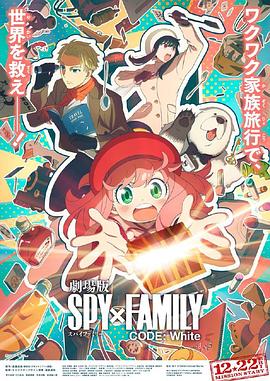 草莓传媒《间谍过家家 代号：白 劇場版 Spy x Family Code: White》免费在线观看