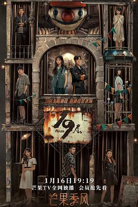 草莓app官网《19层》免费在线观看