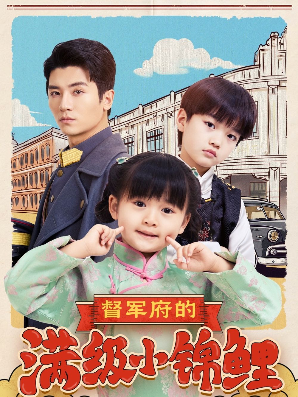 草榴视频《督军府的满级小锦鲤》免费在线观看