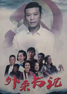 草莓传媒《外来书记》免费在线观看