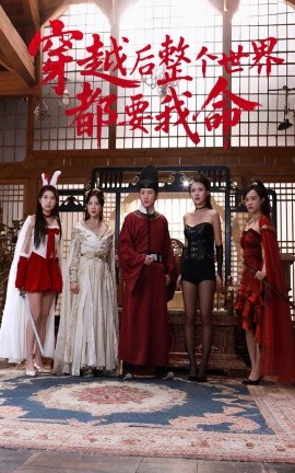 草榴视频《穿越后整个世界都要我命》免费在线观看