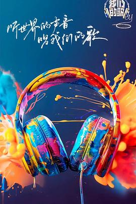 草榴视频《我们的歌第六季》免费在线观看