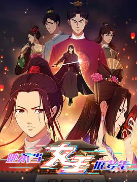 草莓传媒《她不当女主很多年》免费在线观看