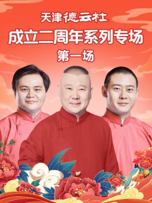 草莓app官网《天津德云社成立二周年系列专场第一场》免费在线观看