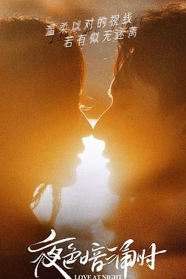 草榴视频《夜色暗涌时》免费在线观看