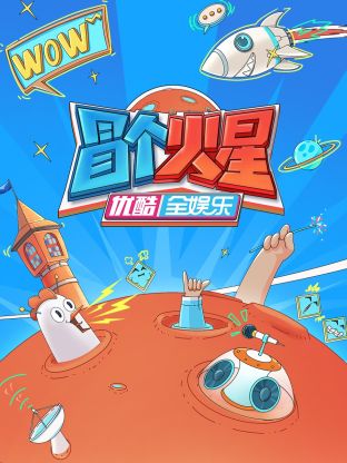 草榴视频《冒个火星》免费在线观看