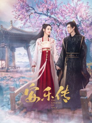 草莓传媒《安乐传》免费在线观看