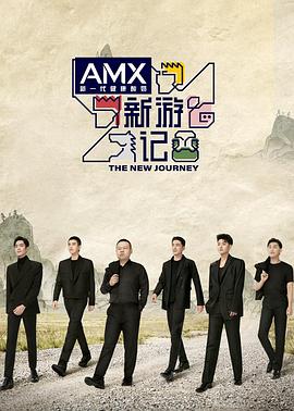 草莓app官网《新游记》免费在线观看