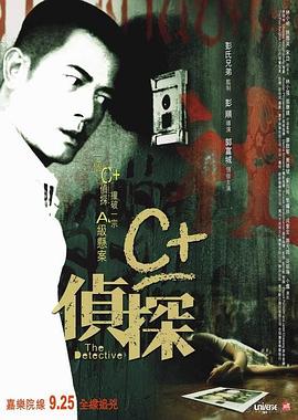 草榴视频《C+侦探粤语》免费在线观看