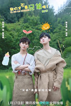 草莓app官网《我们才不是兄弟呢第二季》免费在线观看