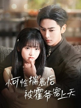 草榴视频《小可怜揣崽后被霍爷宠上天》免费在线观看