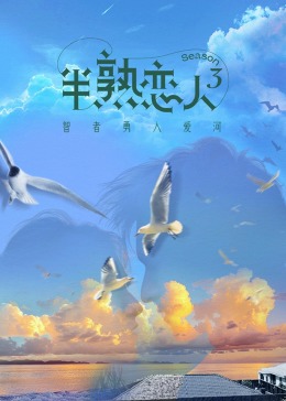 草莓app官网《半熟恋人 第三季》免费在线观看