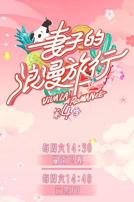 草莓app官网《妻子的浪漫旅行第四季》免费在线观看