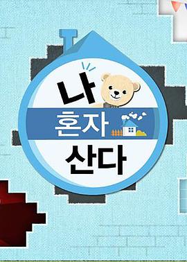 草莓app官网《我独自生活》免费在线观看