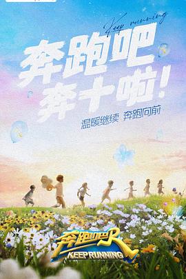 草莓传媒《奔跑吧 第六季》免费在线观看