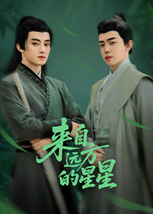 草莓传媒《来自远方的星星》免费在线观看