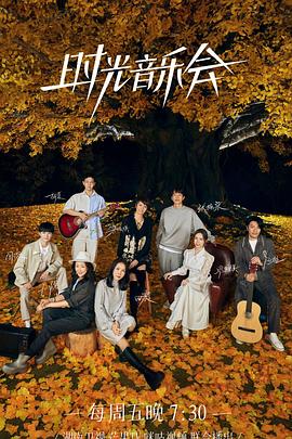 草莓app官网《时光音乐会 第二季》免费在线观看