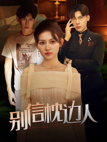 草榴视频《别信枕边人》免费在线观看