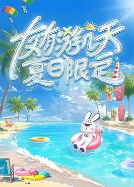 草莓app官网《友有游几天・夏日限定》免费在线观看