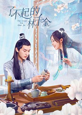 草莓传媒《了不起的林千金》免费在线观看